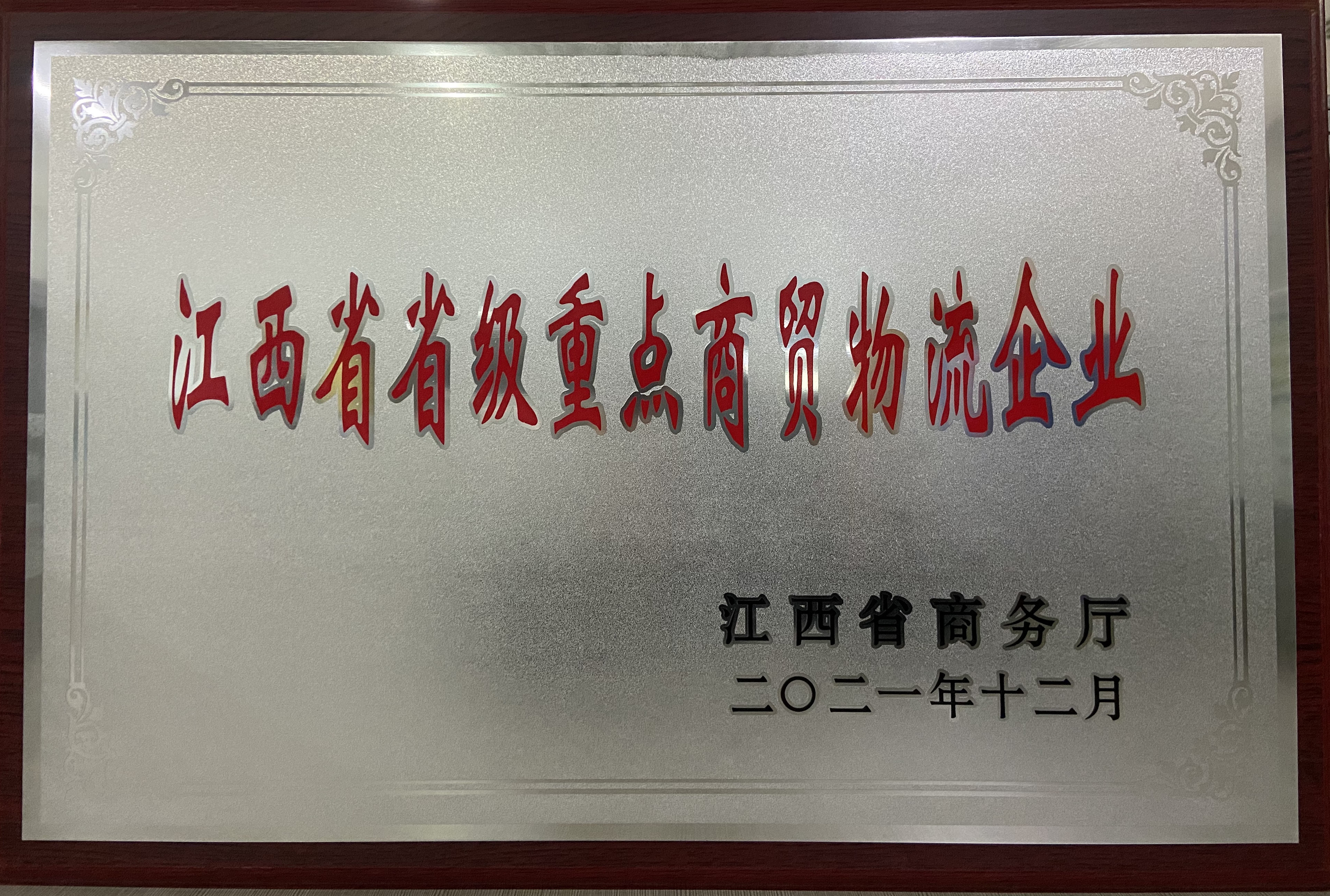 江西省省級(jí)重點(diǎn)商貿(mào)物流企業(yè)