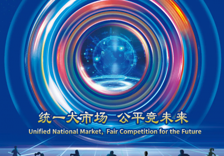 統(tǒng)一大市場 公平競未來 | 2024年中國公平競爭政策宣傳周來了！