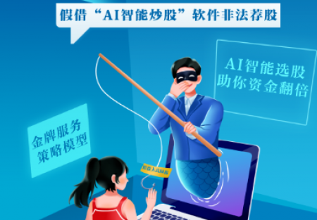 防非宣傳月｜警惕股市黑嘴，遠(yuǎn)離非法薦股